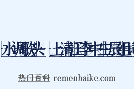 水调歌头·上清江李中生辰组词是什么意思的图片